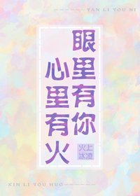 眼裡有你心裡有火