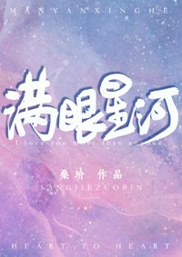 滿眼星河/心心相印