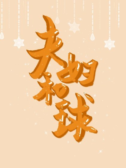 夫妇和球