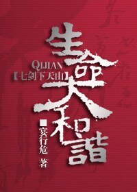 (七剑同人)生命大和谐