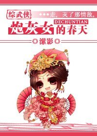 (综武侠同人)炮灰女的春天