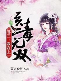 醫毒無雙：邪王，我在上