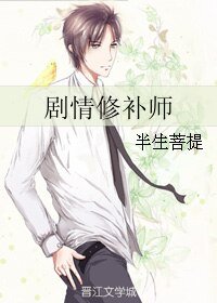 《劇情修補師》