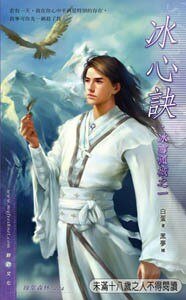 冰心訣+雪初綻+孤月殤+城影雙(冰雪孤城系列/出書版)