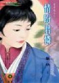 情盼君憐(奪君憐之一)