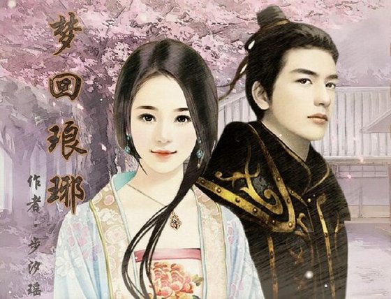 (琅琊榜同人)琅琊榜同人之梦回琅琊(主攻靖王)