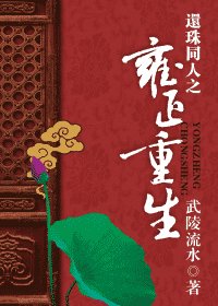 （還珠同人）還珠同人之雍正重生