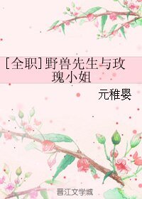 （全職同人）[全職]野獸先生與玫瑰小姐