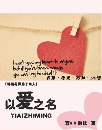 (韓花同人)以愛之名