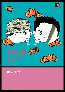 《(士兵突擊同人)在A大隊混日子的歲月》