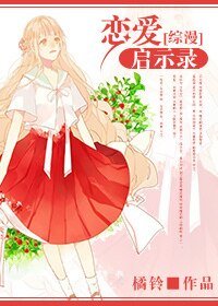 （綜漫同人）[綜漫]戀愛啟示錄
