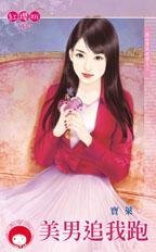 美男追我跑(極品男栽跟頭之三)
