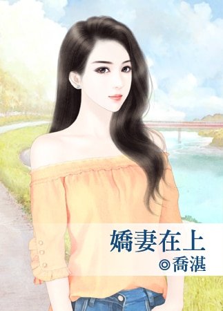 《嬌妻在上》