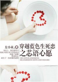 (藍色生死戀同人)穿越藍色生死戀之芯語心願
