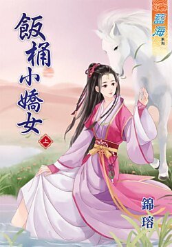 饭桶小娇女(上)