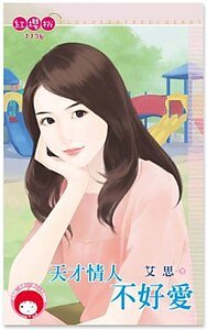 天才情人不好哎