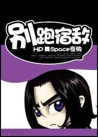 （HP同人）別跑，宿敵