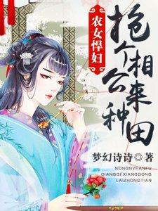 農女悍婦：搶個相公來種田