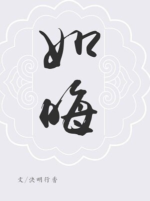(BL/鎮魂同人)巍瀾衍生·厚德·如晦
