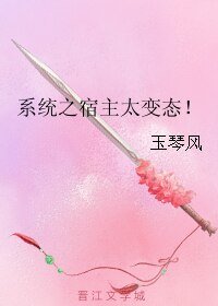 系统之宿主太变态!