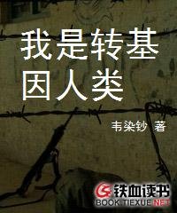 《我是轉基因人類》