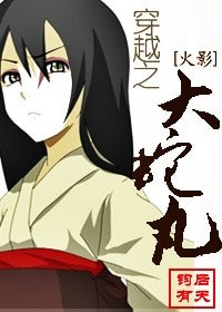 (BL/火影同人)穿越之大蛇丸