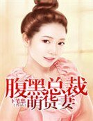 腹黑总裁萌货妻