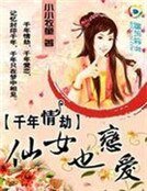 千年情劫:仙女也戀愛