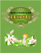 軍事元帥故事會