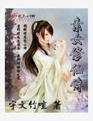 素女修仙传