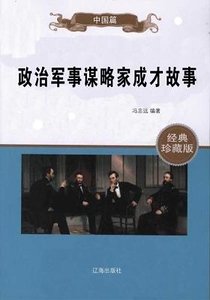 政治軍事謀略家成才故事