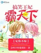《妃你不嫁:搞笑王妃霸天下》
