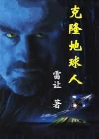 《克隆地球人》