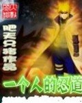(火影同人)一個人的忍道