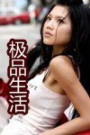 極品生活