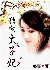 《獨寵太子妃》