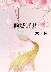 《傾城迷夢》