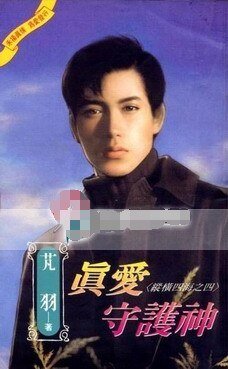真愛守護神(縱橫四海之四)