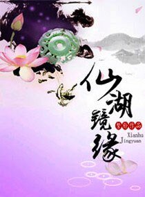 仙湖镜缘