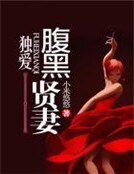 獨愛腹黑賢妻