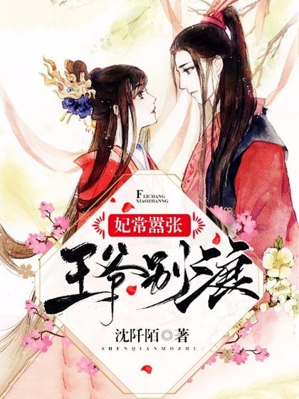 妃常囂張：王爺，別浪