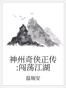 神州奇俠正傳:闖蕩江湖