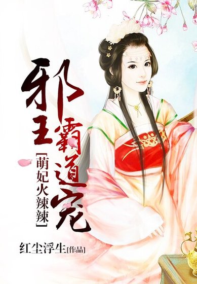 萌妃火辣辣:邪王,霸道寵