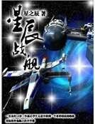 星辰战舰