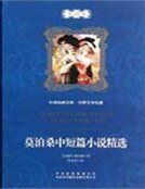 莫泊桑中短篇小说精选