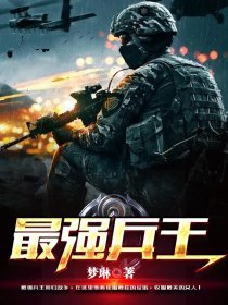 最强兵王