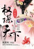 帝妃策:权谋天下