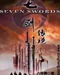 《七劍傳說》