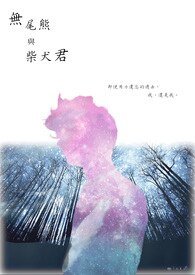 无尾熊与柴犬君