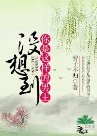 沒想到你是這樣的男主(穿書)
